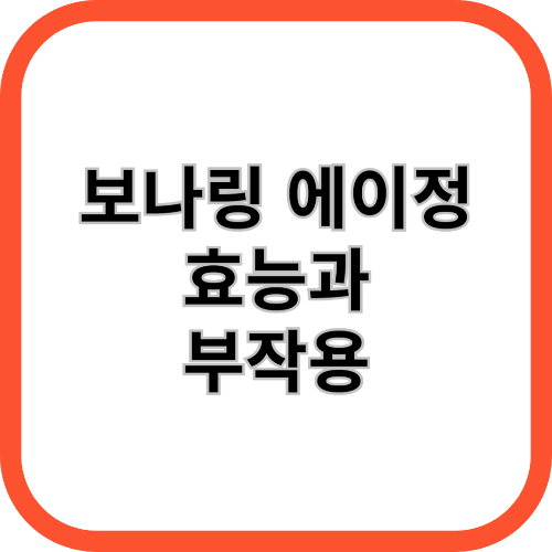 보나링에이정 효능과 부작용 알아보기