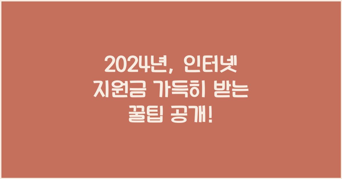인터넷 지원금 가득히 받는 꿀팁