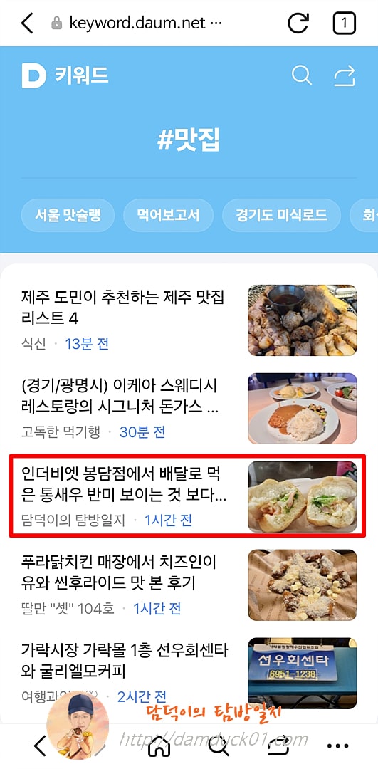 2025년 9월 28일 일요일 다음 모바일 키워드 채널 #맛집