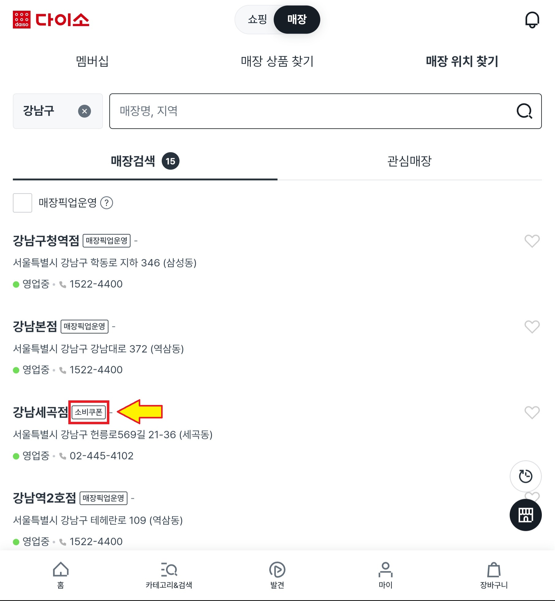 서울시 강남구 다이소 소비쿠폰 2차 사용 매장