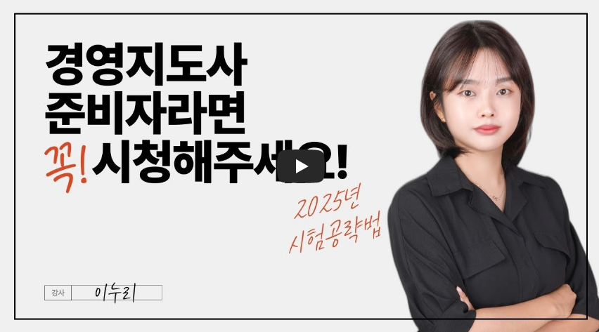 경영지도사 자격증 준비 영상