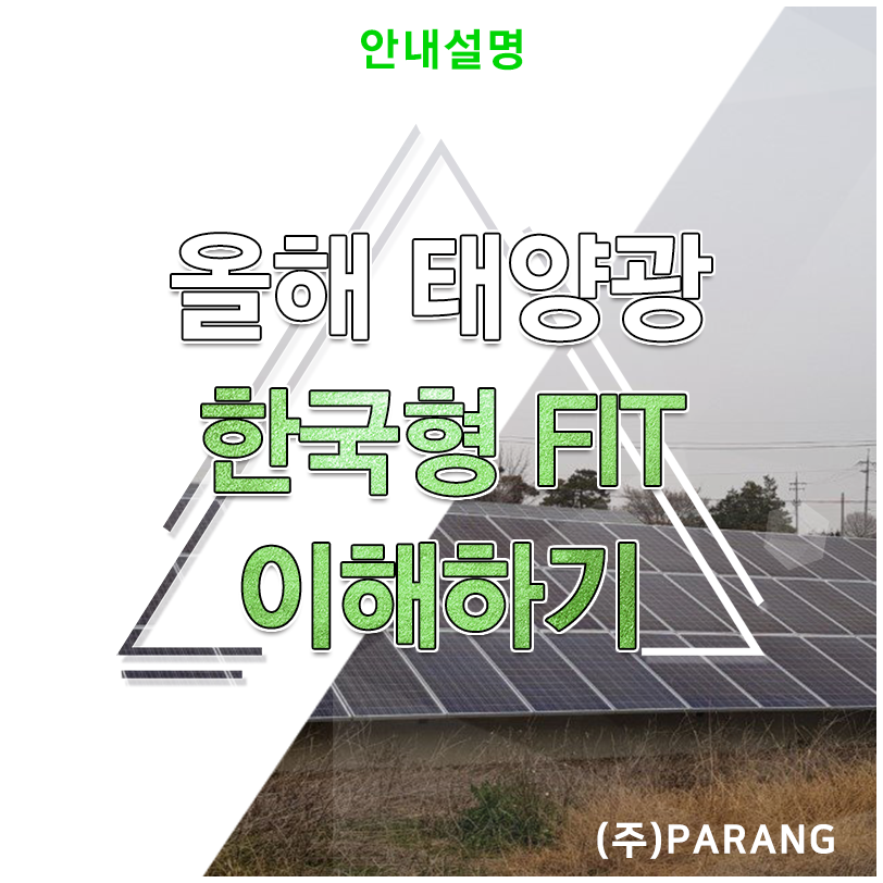 태양광 한국형 FIT 이해하기