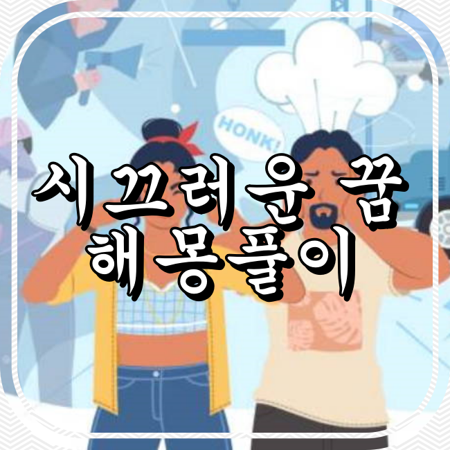 시끄러운 꿈 해몽풀이