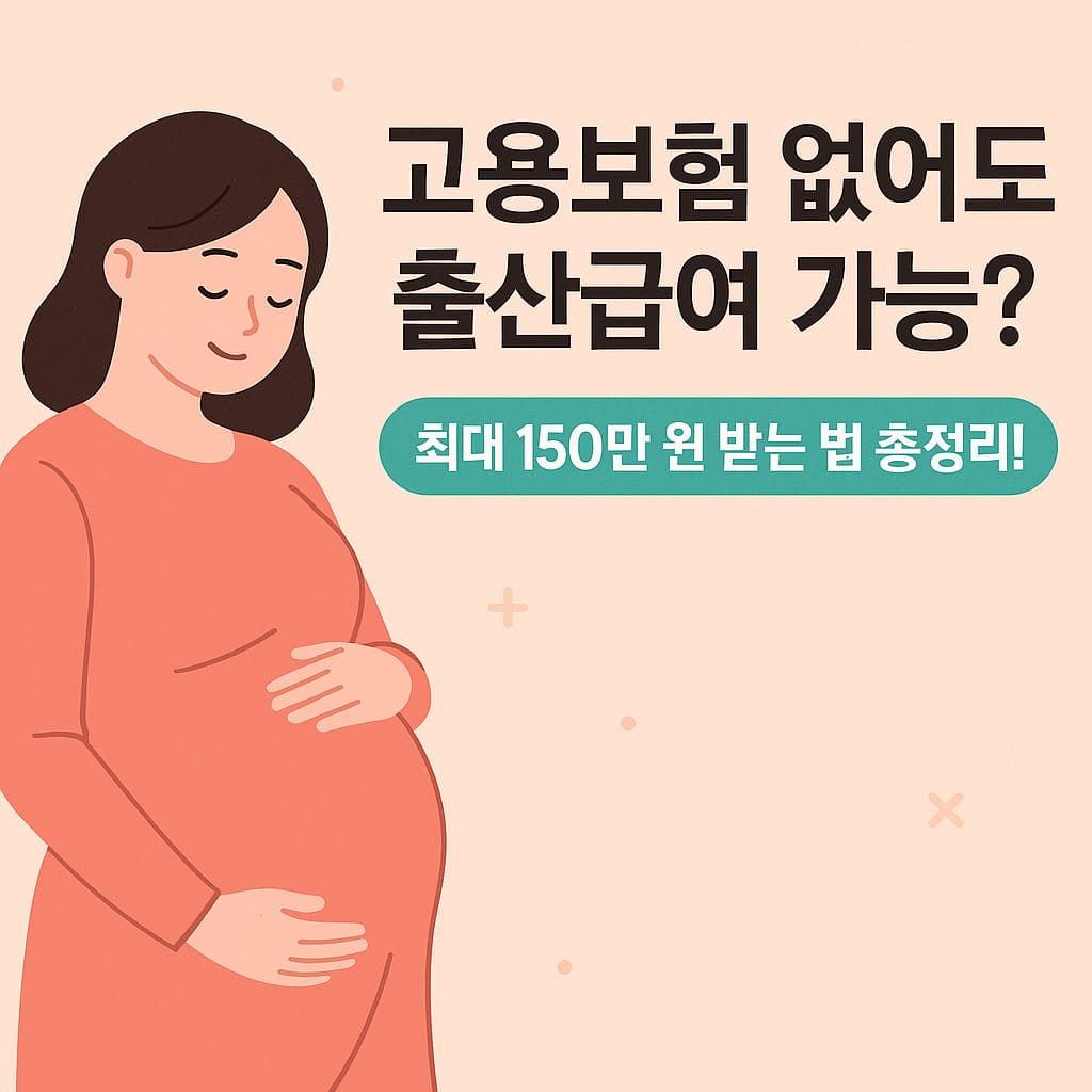 고용보험없이 출산지원금