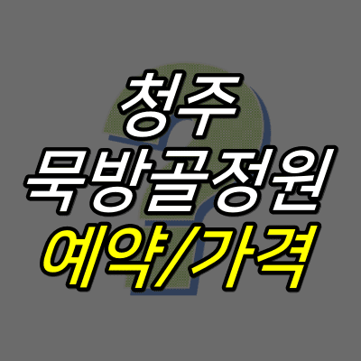 물음표-위에-청주-묵방골정원-예약-가격-글자가-적혀있다.