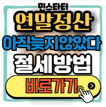 연말정산간소화 서비스 15일에 받았다면 세금폭탄 맞을수도!