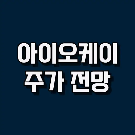 아이오케이 주가 전망