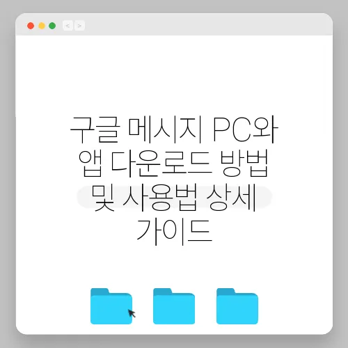 구글 메시지 PC와 앱 다운로드 방법 및 사용법 상세 가이드