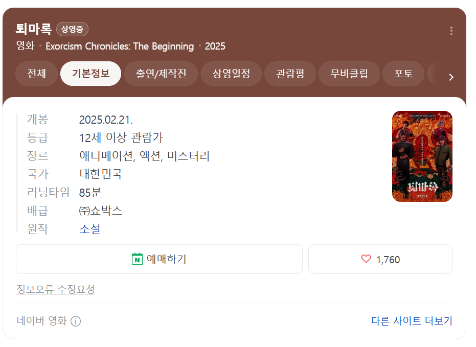 퇴마록 영화 기본 정보