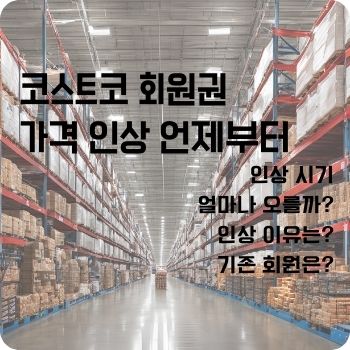 코스트코 회원권 가격 인상 언제부터
