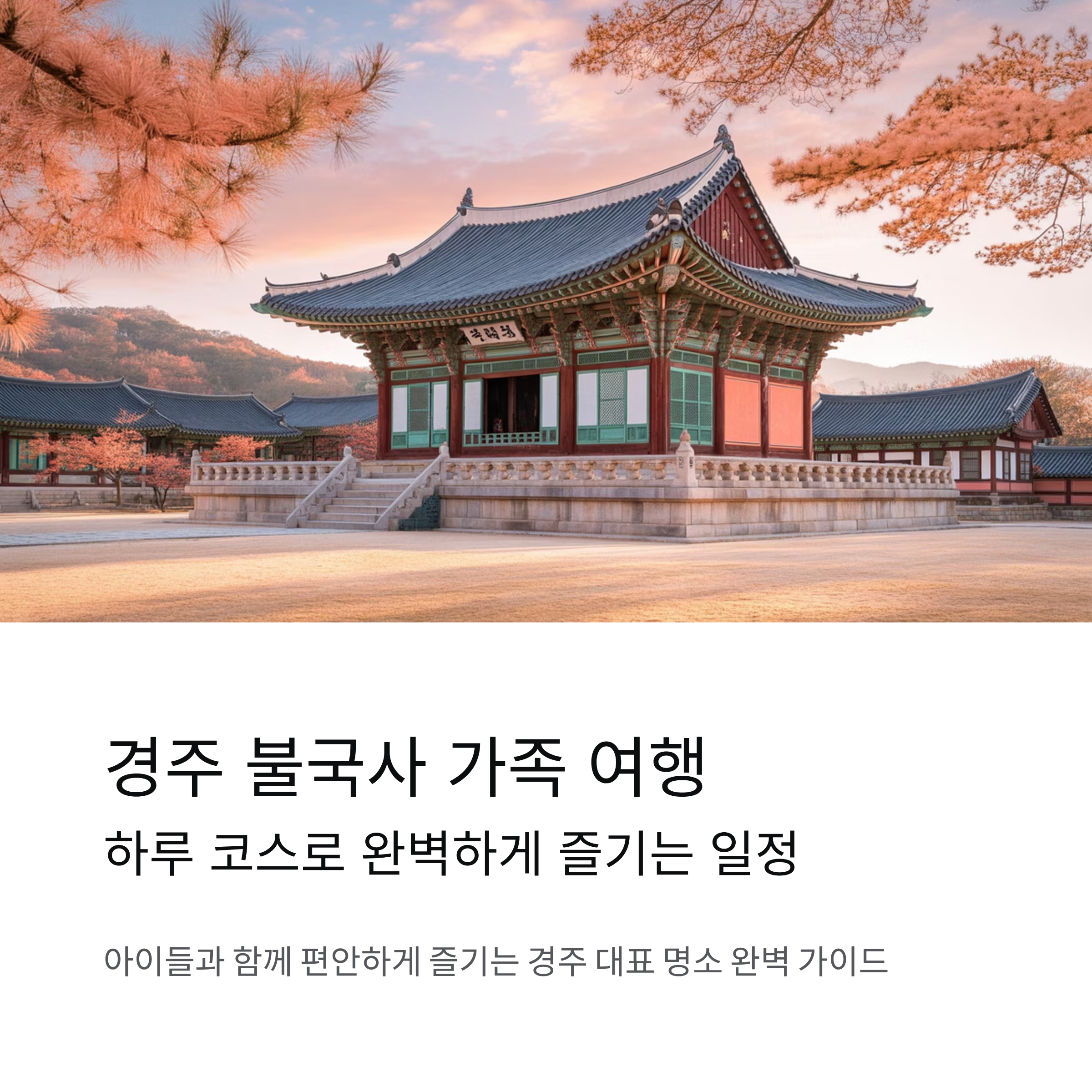 경주 불국사 가족 여행 하루 코스로 완벽하게 즐기는 일정 안내