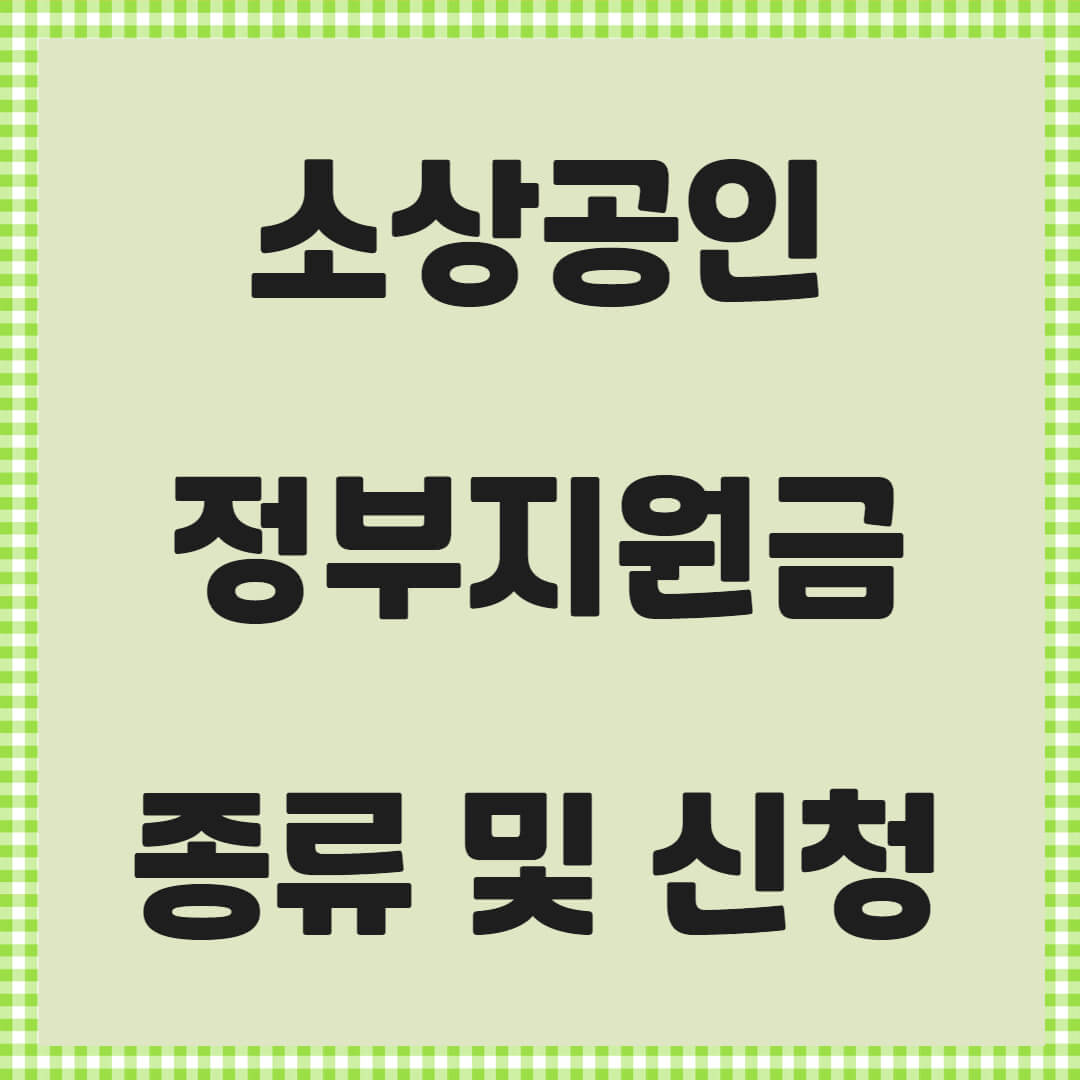 소상공인 정부지원금 희망리턴 예비창업 패키지 신청방법