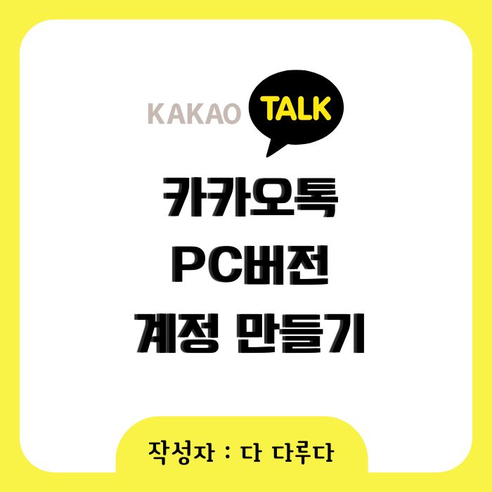 카카오톡 pc버전 계정 만들기
