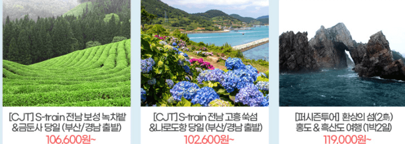 6월 국내여행지 추천 철도,항공권,렌트카 할인 최대50% 받는 방법