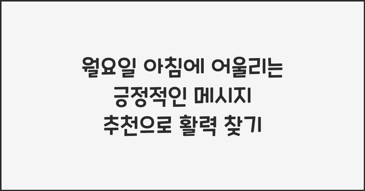 월요일 아침에 어울리는 긍정적인 메시지 추천