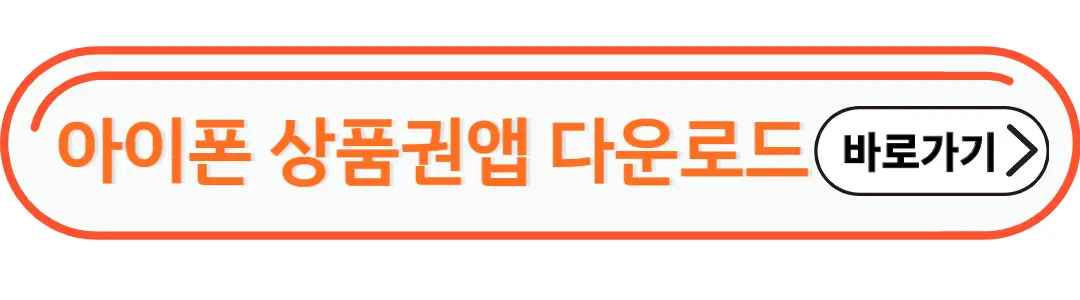 아이폰 상품권 앱 다운로드