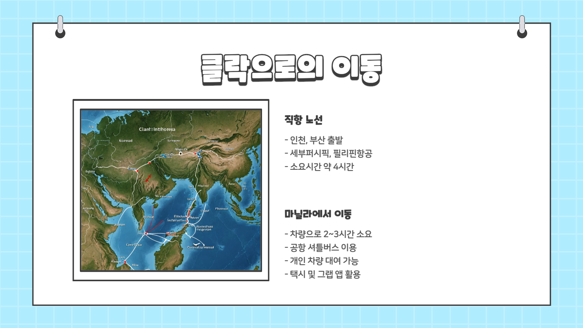 필리핀 클락 여행