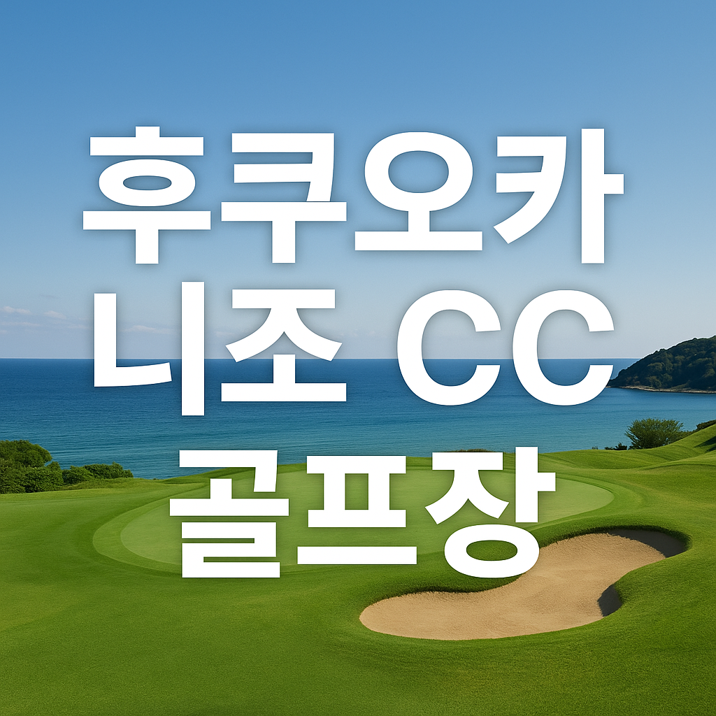 후쿠오카 골프 여행 추천