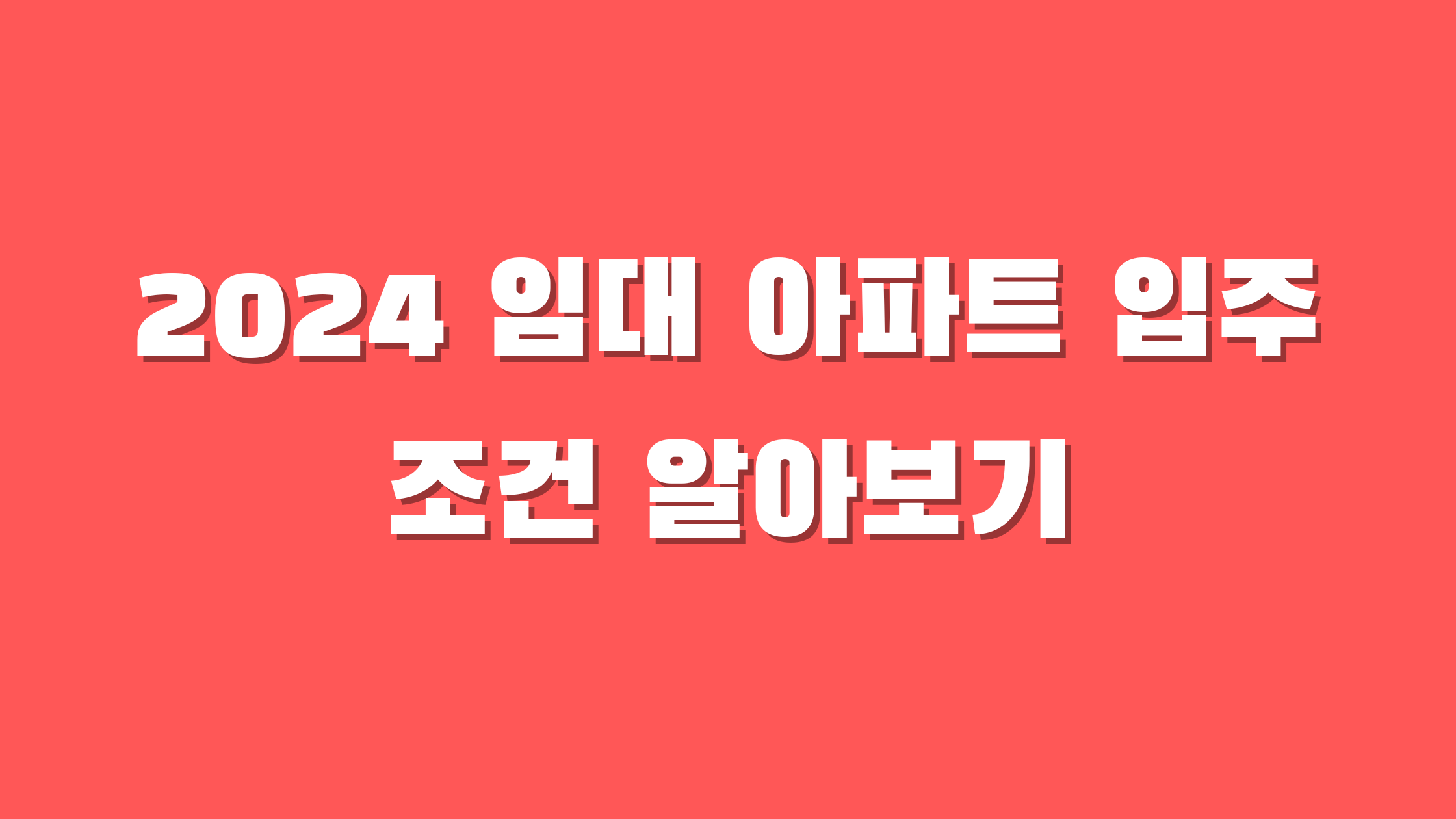 임대 아파트 입주 조건