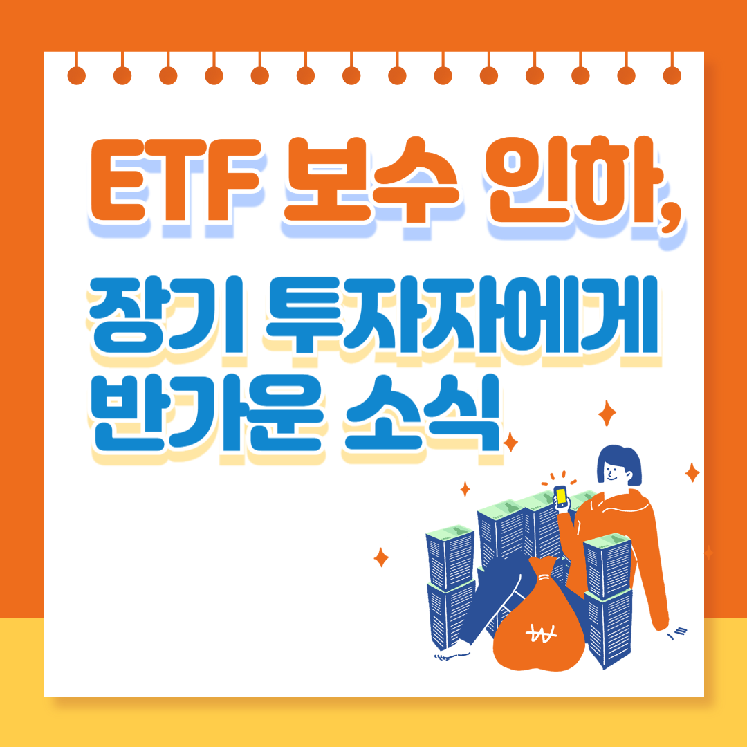 ETF 보수 인하, 장기 투자자에게 반가운 소식