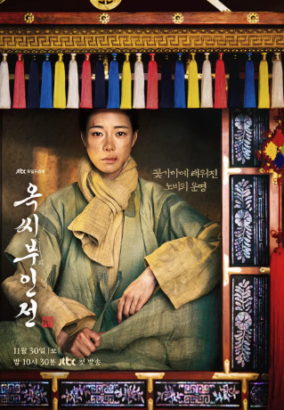 옥씨부인전 포스터
