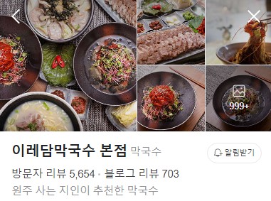 원주 이레담막국수 네이버 플레이스