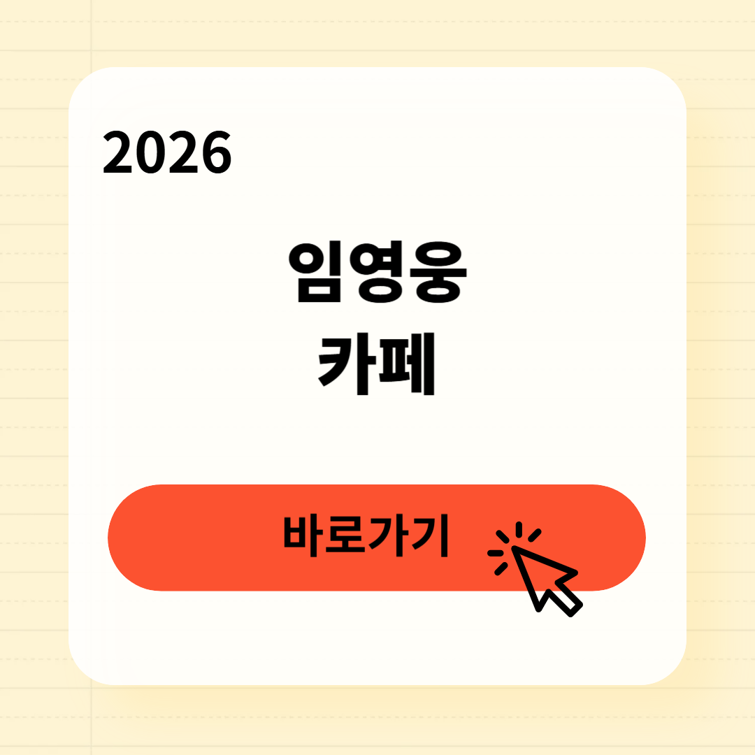 임영웅 카페 입덕 필수 정보