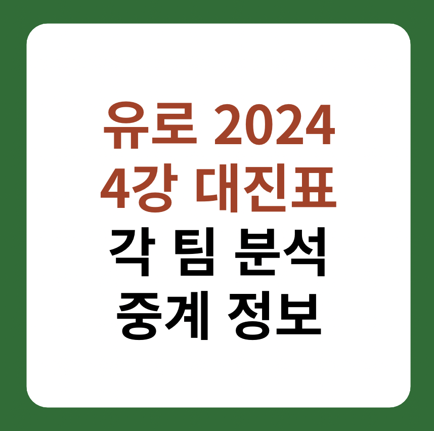 유로 2024 4강전 대진표, 중계, 팀 소개 썸네일 이미지