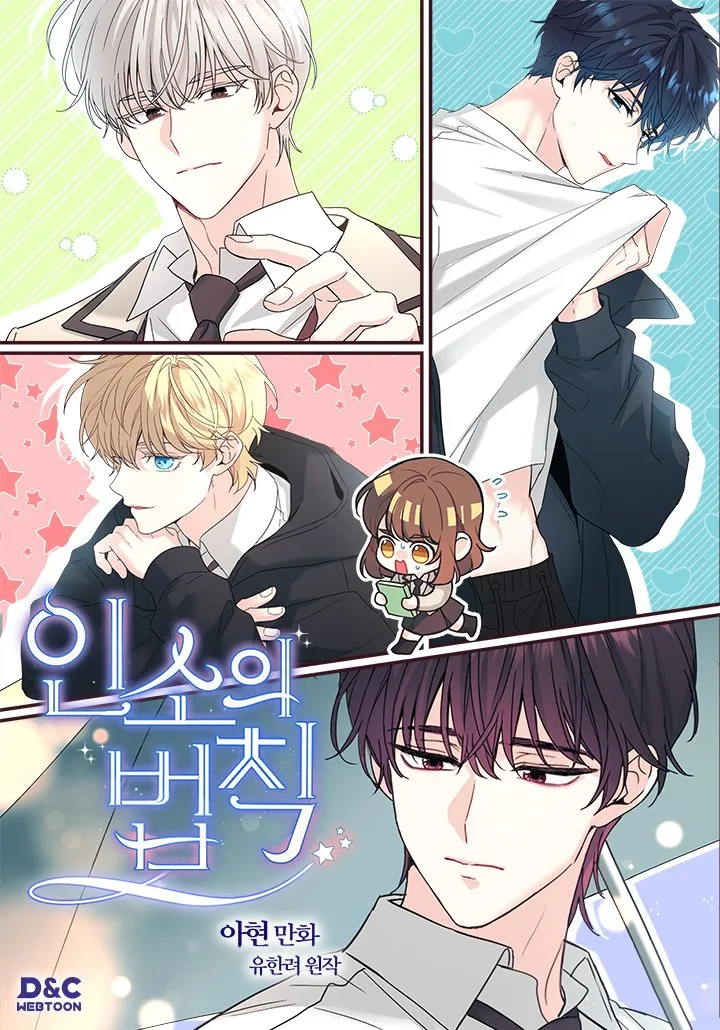 웹툰 <인소의 법칙> 표지 이미지