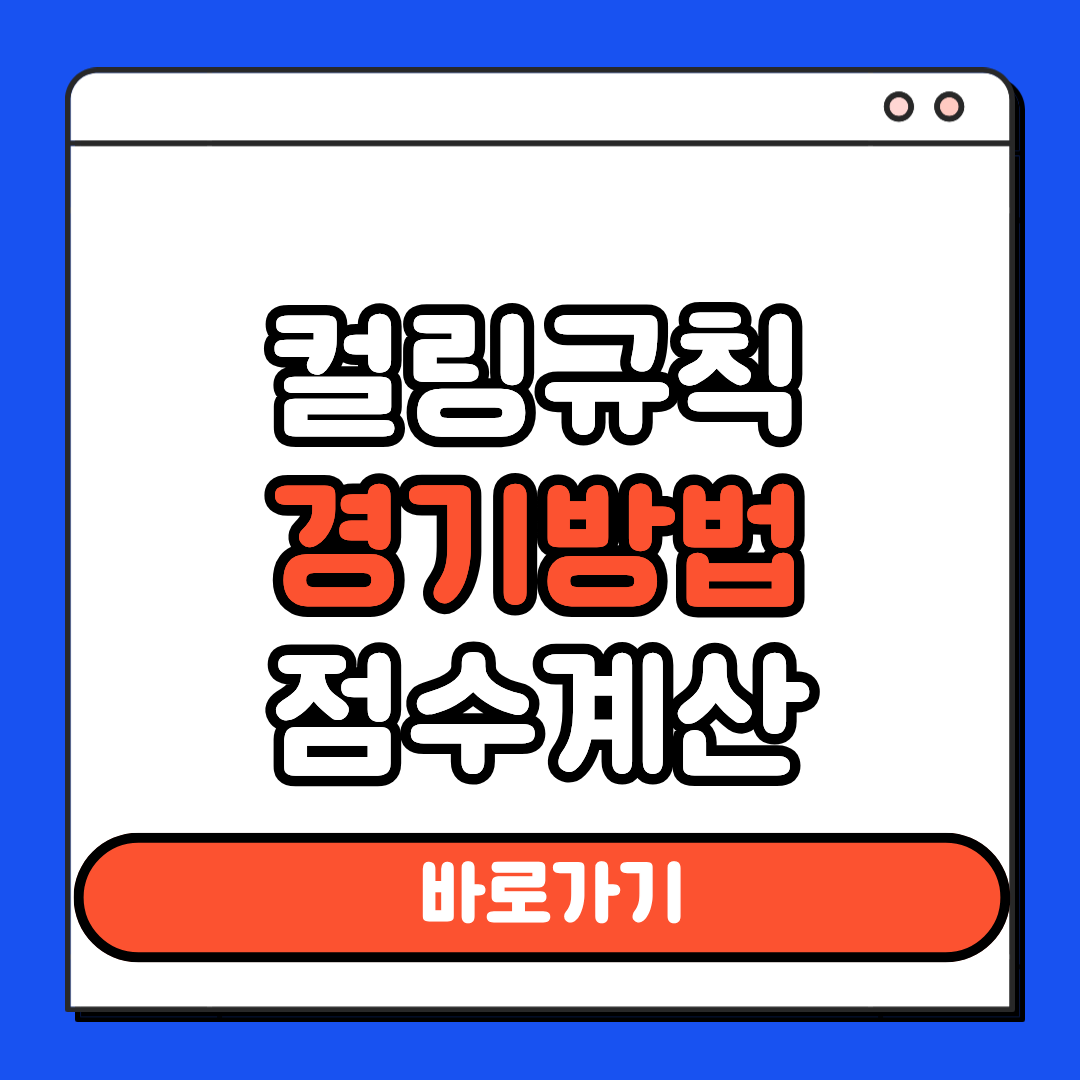 컬링규칙