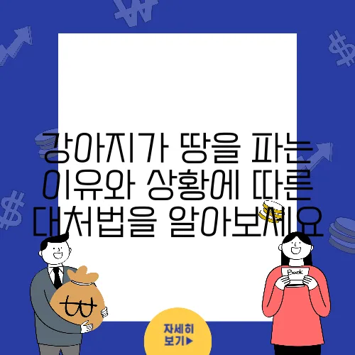 강아지가 땅을 파는 이유와 상황에 따른 대처법을 알아보세요