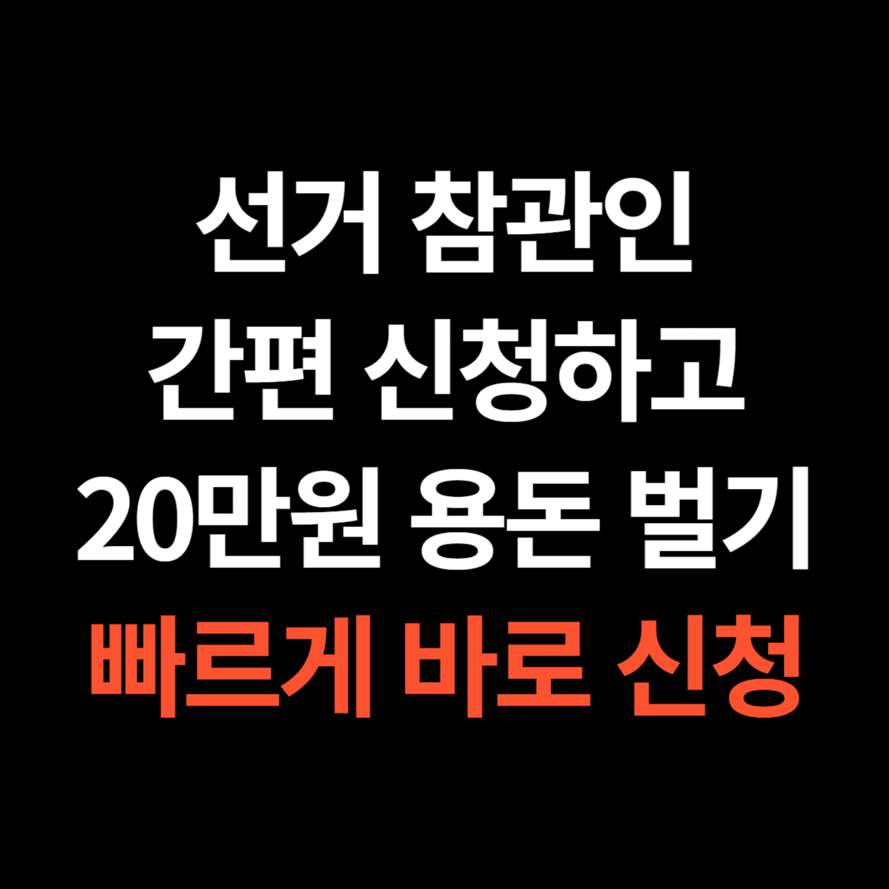 선거 참관인 신청