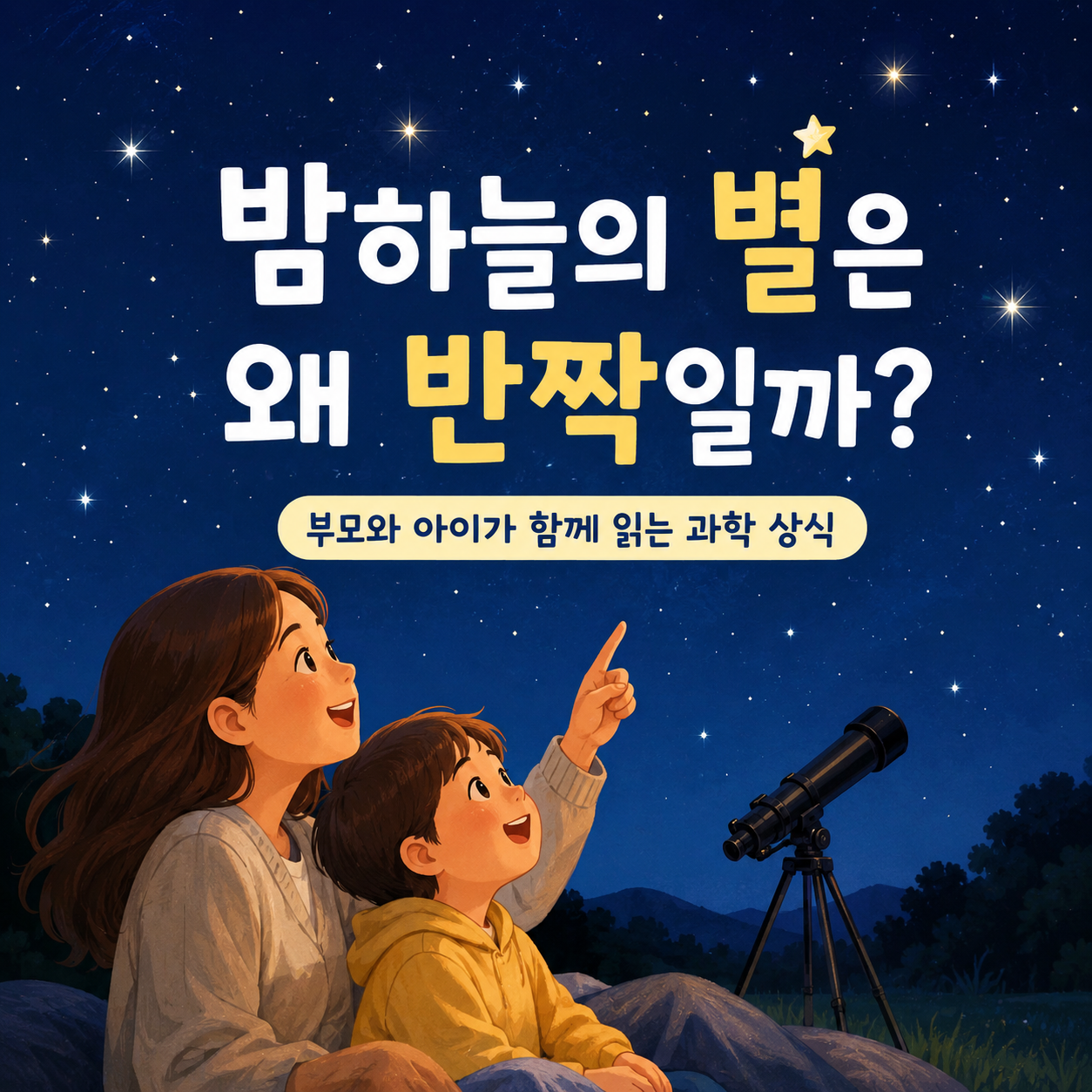 별은 왜 반짝일까?