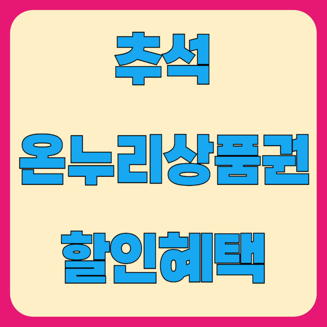 온누리 상품권 15% 할인, 추석 구매 방법과 환급 신청