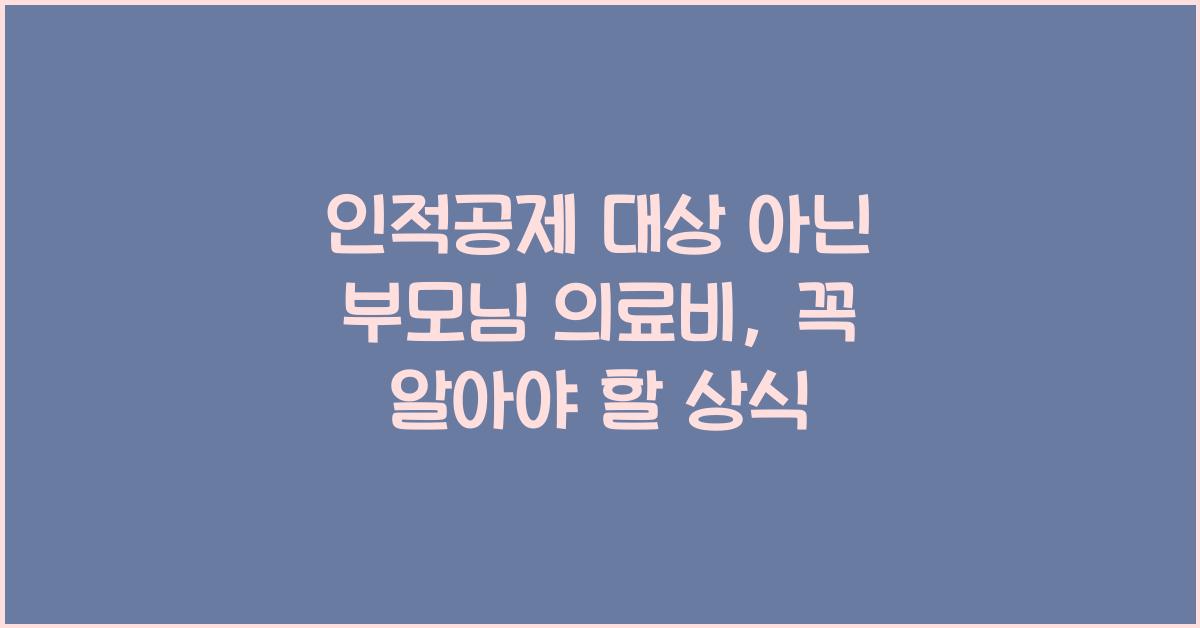 인적공제 대상 아닌 부모님 의료비
