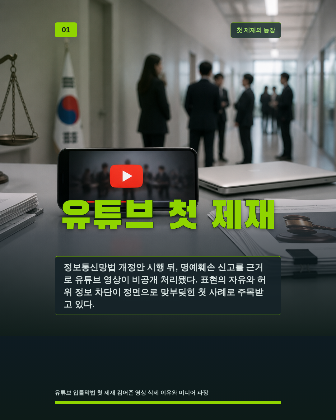유튜브 첫 제재