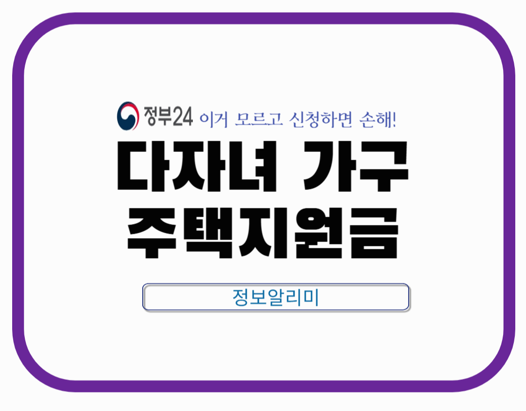 다자녀 가구 주택 지원금 ❘ 다자녀 혜택과 지원 조건 총정리