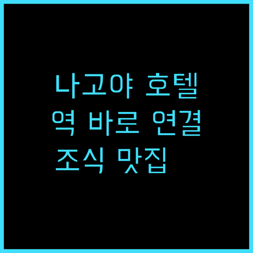 미쓰이 가든 호텔 나고야 프리미어 추..