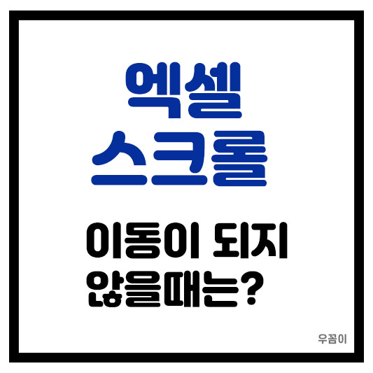엑셀 스크롤 이동이 안될 때 방법 총정리