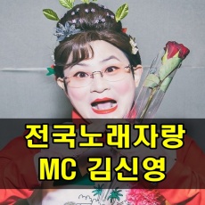 전국노래자랑 MC 김신영 이미지