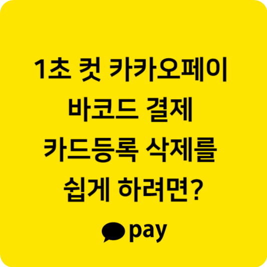 1초 컷 카카오페이 바코드 결제 카드등록 삭제를 쉽게 하려면?