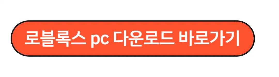 로블록스 pc다운로드