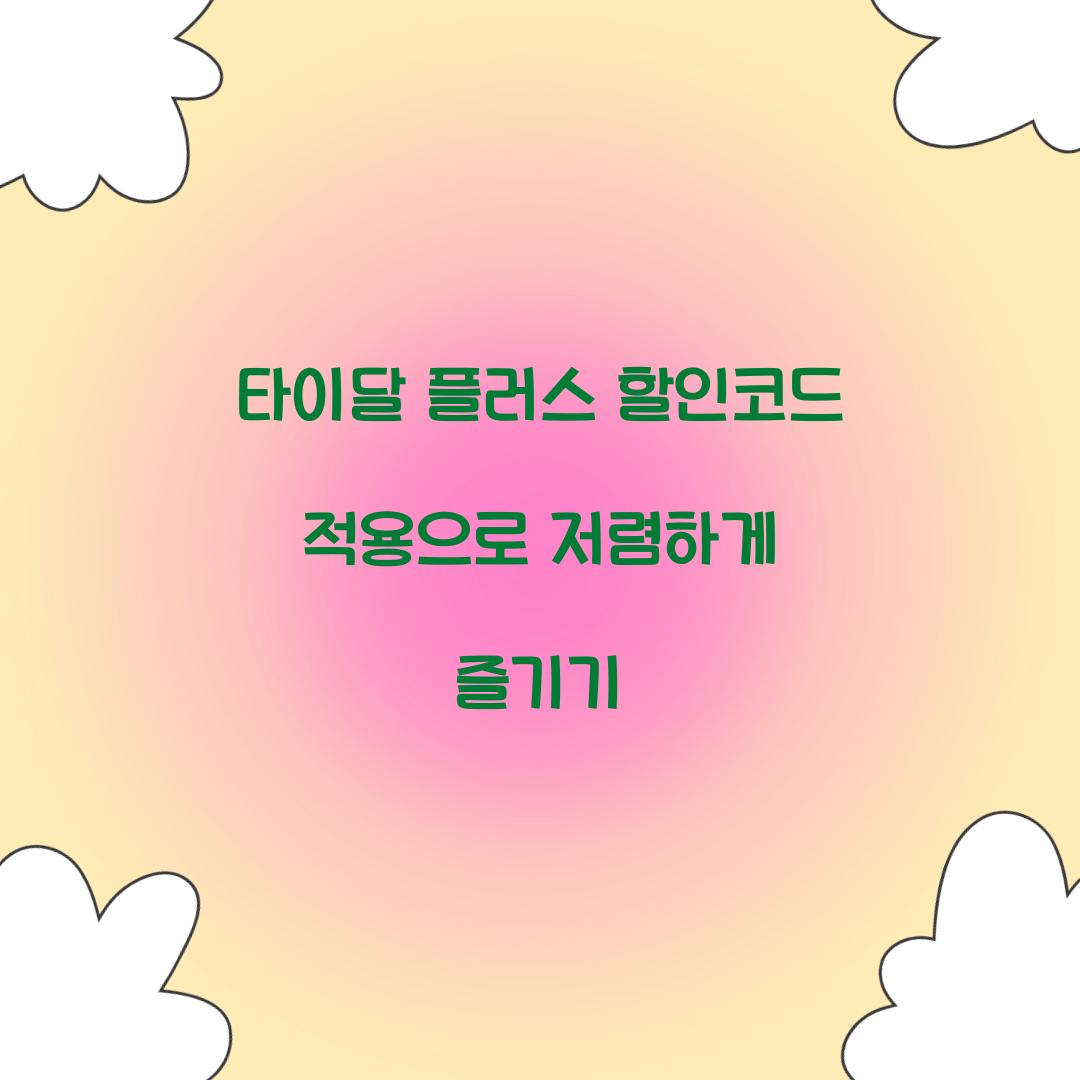 타이달 플러스 할인코드