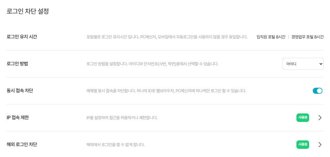 다우오피스 로그인 차단 설정 화면으로 로그인 유지 시간, 로그인 방식, 동시 접속 차단, IP 제한 및 해외 로그인 차단 옵션이 포함된 보안 설정 UI