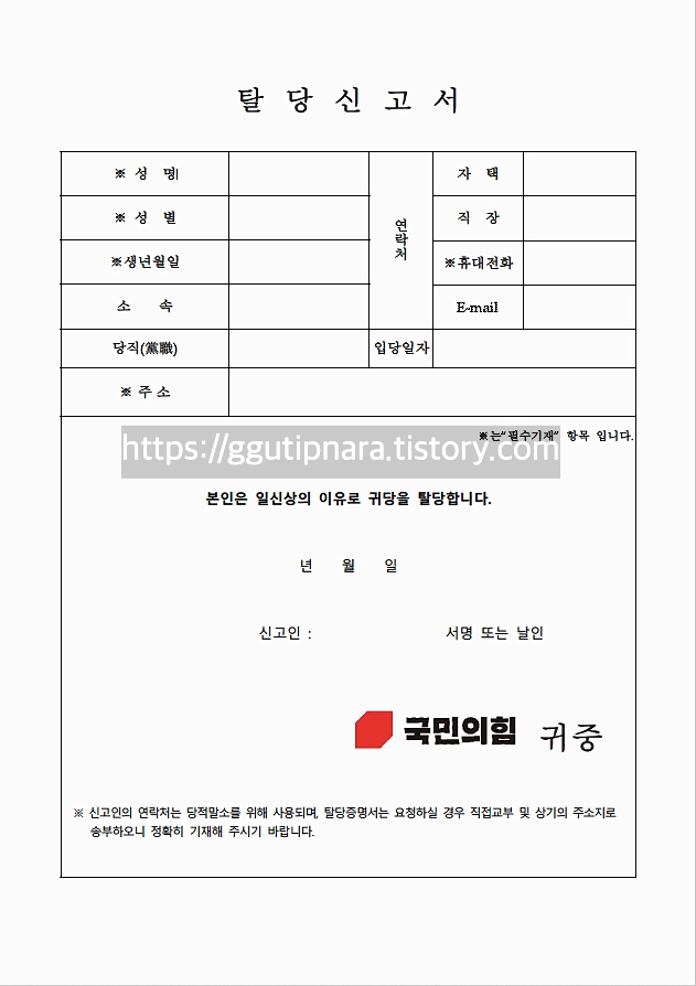 국민의힘 탈당 방법