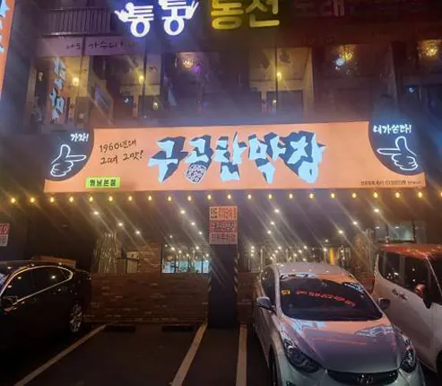 구공탄막창