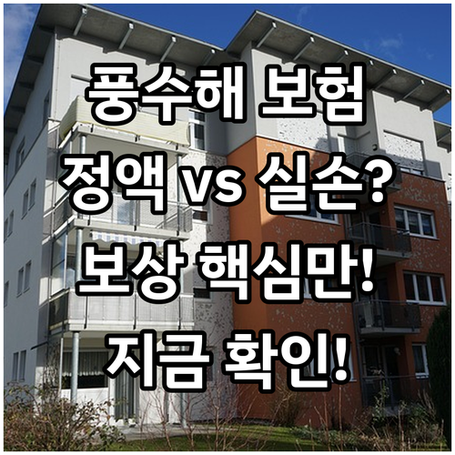 주택 상가별 풍수해보험 정액 실손 보..