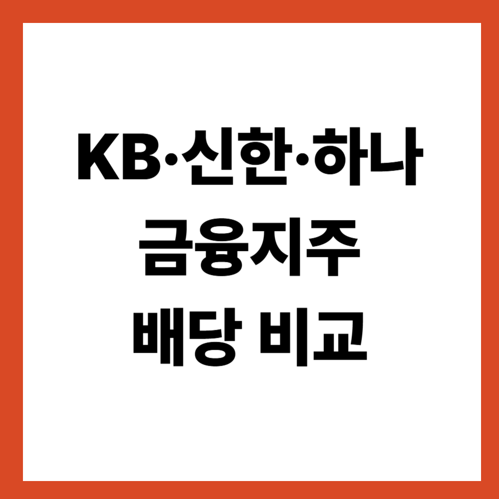KB&middot;신한&middot;하나 금융지주 배당 비교: 금융지주 배당의 성격을 구분하는 법