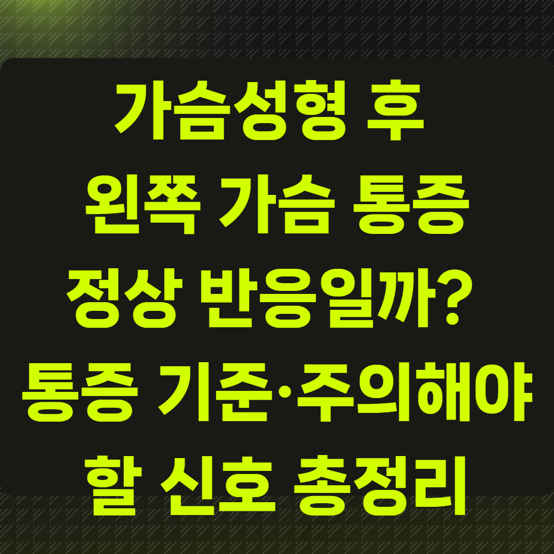 가슴성형 후 왼쪽 가슴 통증, 정상 반응일까?