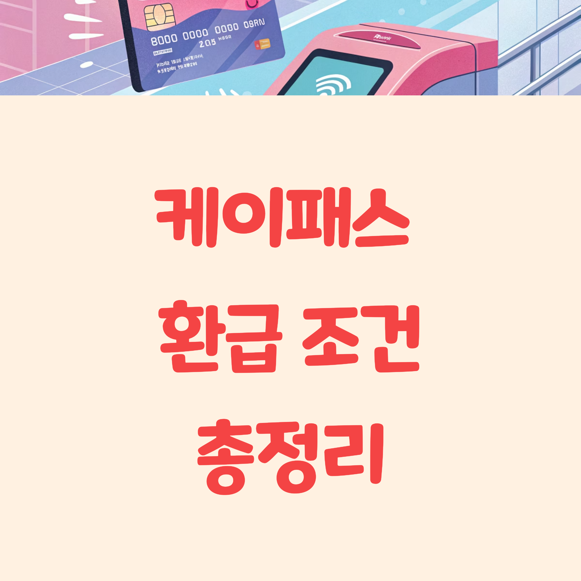 케이패스 환급 조건 총정리